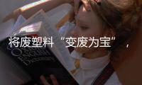 将废塑料“变废为宝”，广东这个项目为何意义重大？丨羊晚快评