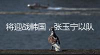 将迎战韩国，张玉宁以队长身份代表国足首发出战