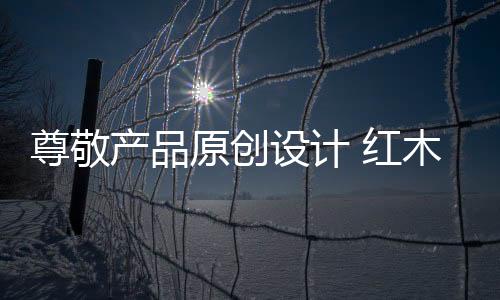 企业要想摆脱同质化现象怪圈