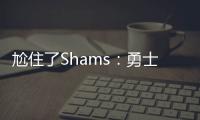 尬住了Shams：勇士仍在等待库明加的去留 所有行动都因此受限