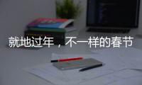 就地过年，不一样的春节账单	，你省钱了吗	？