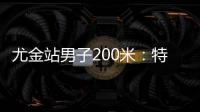 尤金站男子200米：特博格19秒76夺冠，赛后“戴皇冠”庆祝