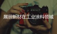 展辰新材在工业涂料领域再出击
，重磅推出专用车涂料