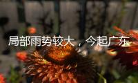 局部雨势较大，今起广东天气“变脸”！珠海接下来→