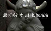 局长送外卖
，科长跑滴滴，苏州干部“换位跑”