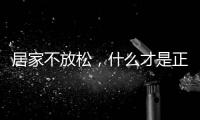 居家不放松�，什么才是正确的“宅”生活丨健康春节③