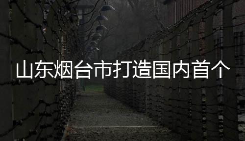 海洋牧场还可以召开海上展会