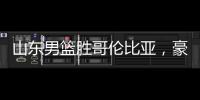 山东男篮胜哥伦比亚，豪取两连胜
，4人得分上双，留守莒县战黑山