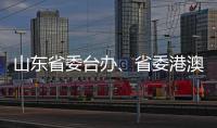 山东省委台办、省委港澳办主任张连三到访英达科技集团香港总部