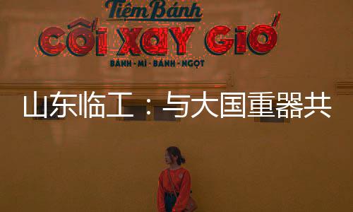 临工面对新能源与智能化浪潮