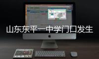 山东东平一中学门口发生交通事故，已致11死24伤