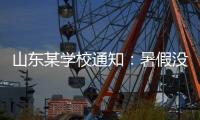 山东某学校通知：暑假没有收到续聘电话的老师，可自行找工作

！
