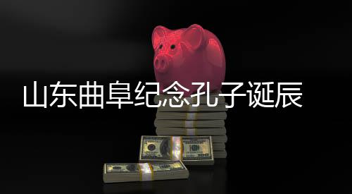 山东儒学机构进行直播