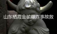 山东栖霞金矿爆炸事故救援进展	：井筒和10号钻孔作为生命救援通道