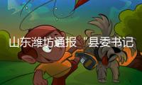 山东潍坊通报“县委书记被企业家实名举报”�：已成立调查组
