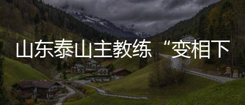 山东于是泰山近两个月