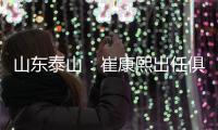 山东泰山：崔康熙出任俱乐部一线队主教练