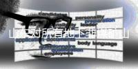 山东对所有地下非煤矿山开展检查：合格一个，恢复生产一个