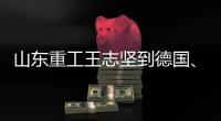 山东重工王志坚到德国、奥地利调研权属企业、走访战略合作伙伴