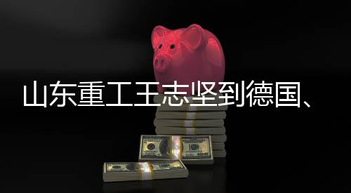德国王志坚走访德国FEV公司