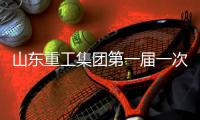 山东重工集团第一届一次工会会员代表大会
、第一届一次职工代表大会圆满召开