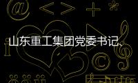 山东重工集团党委书记
、董事长满慎刚到香港调研：打造实业资本双轮驱动、国内国际双循环发展的战略支撑平台