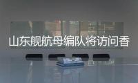 山东舰航母编队将访问香港，对外开放预约指南→