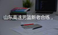 山东高速男篮新老合练，今晚迎战埃及国家队