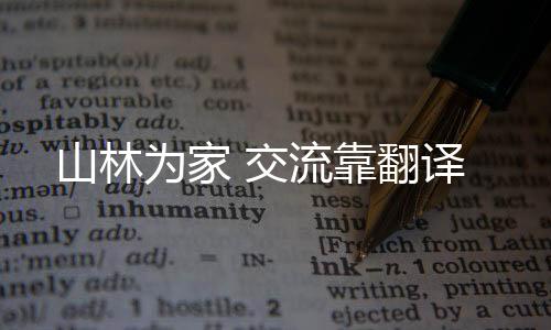 老人仍然选择以山林为家