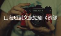 山海短剧文旅短剧《绣缘》热播�，推动广西民族非遗文化“走出去”