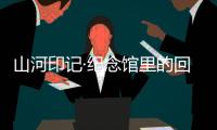 山河印记·纪念馆里的回望｜走进平型关大捷纪念馆
：鼓舞士气的关键一战
