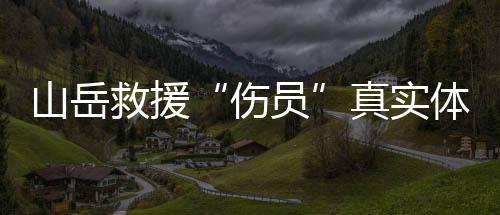 防范人员被困山林险情发生