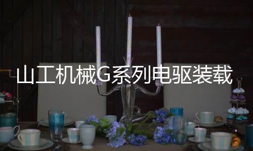 载机重磅发布体积小