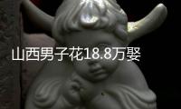 山西男子花18.8万娶妻，7天后妻子跑路
！她宁赔3万也拒做亲子鉴定