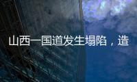 山西一国道发生塌陷
�，造成4车追尾2人死亡