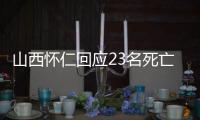 山西怀仁回应23名死亡人员领高龄津贴
：已全部追回，正在问责