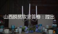 山西脱贫攻坚答卷：蹚出有中国特色山西特点的减贫之路