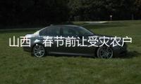 山西�：春节前让受灾农户全部入住安全住房