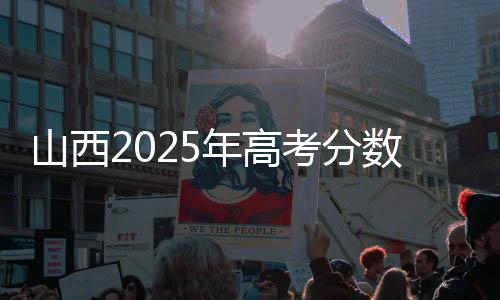 山西数线物理组419分