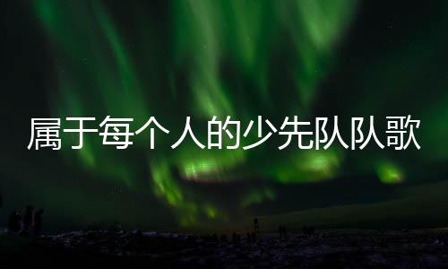 要把这个故事说给更多人听
