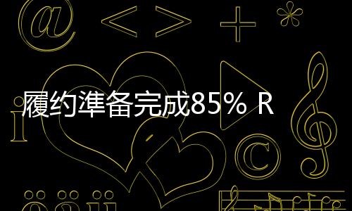 準备就可先行生效实施