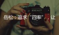 岳松	：追求“四率”	，让大思政课成“流量担当”