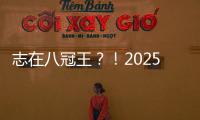 志在八冠王？！2025温网公开赛，德约来了！