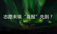志愿未填“喜报”先到	？珠海考生注意做好辨别