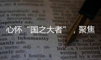 心怀“国之大者”
，聚焦“民之关切”
！在珠全国人大代表赴京履职参会