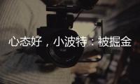 心态好
，小波特：被掘金交易没觉得焦虑

，知道消息后睡了个午觉