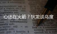 心还在火箭�？狄龙谈乌度卡很伤感
，格林说出心里话
，白魔仍不理解