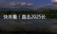 快来看

！直击2025长沙展三一路机展区现场