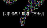 快来报名！珠海“方志讲堂”周日开讲，带你走近广州十三行