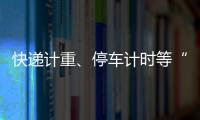 快递计重、停车计时等“向上取整”�	，合理吗？